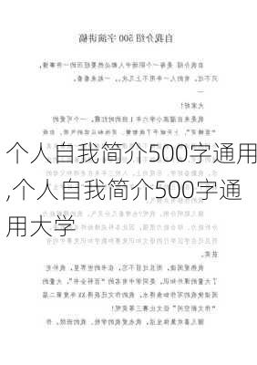 个人自我简介500字通用,个人自我简介500字通用大学