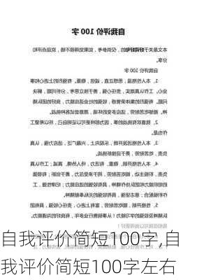 自我评价简短100字,自我评价简短100字左右