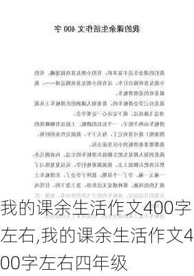 我的课余生活作文400字左右,我的课余生活作文400字左右四年级