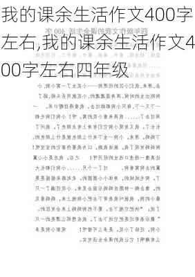 我的课余生活作文400字左右,我的课余生活作文400字左右四年级