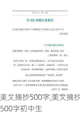 美文摘抄500字,美文摘抄500字初中生