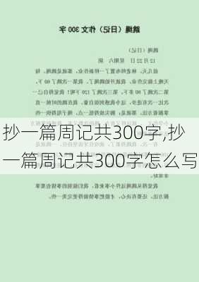 抄一篇周记共300字,抄一篇周记共300字怎么写