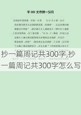 抄一篇周记共300字,抄一篇周记共300字怎么写