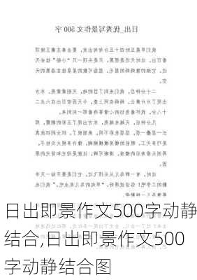 日出即景作文500字动静结合,日出即景作文500字动静结合图