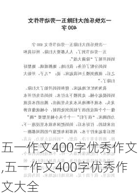 五一作文400字优秀作文,五一作文400字优秀作文大全