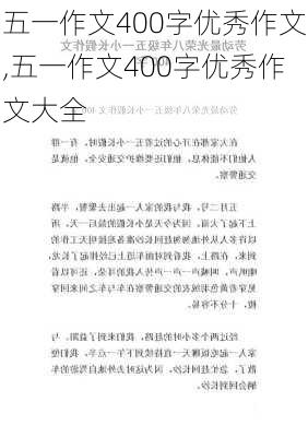 五一作文400字优秀作文,五一作文400字优秀作文大全