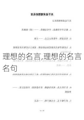 理想的名言,理想的名言名句