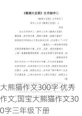 大熊猫作文300字 优秀作文,国宝大熊猫作文300字三年级下册