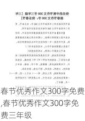 春节优秀作文300字免费,春节优秀作文300字免费三年级