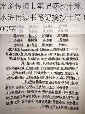 水浒传读书笔记摘抄十篇,水浒传读书笔记摘抄十篇300字