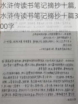 水浒传读书笔记摘抄十篇,水浒传读书笔记摘抄十篇300字