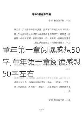 童年第一章阅读感想50字,童年第一章阅读感想50字左右