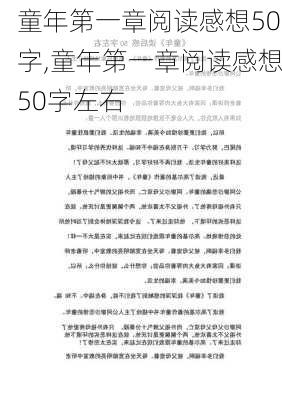 童年第一章阅读感想50字,童年第一章阅读感想50字左右