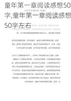 童年第一章阅读感想50字,童年第一章阅读感想50字左右