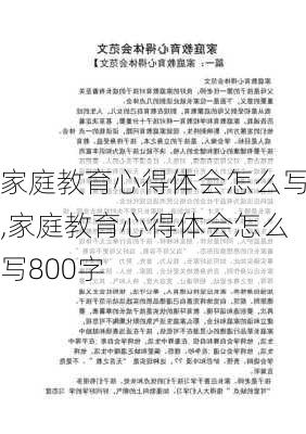 家庭教育心得体会怎么写,家庭教育心得体会怎么写800字