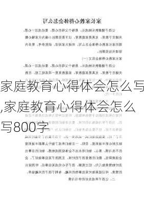 家庭教育心得体会怎么写,家庭教育心得体会怎么写800字