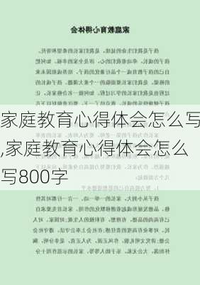 家庭教育心得体会怎么写,家庭教育心得体会怎么写800字