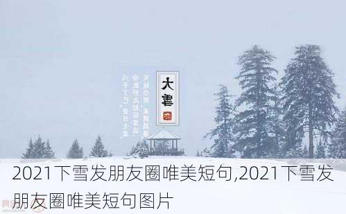 2021下雪发朋友圈唯美短句,2021下雪发朋友圈唯美短句图片