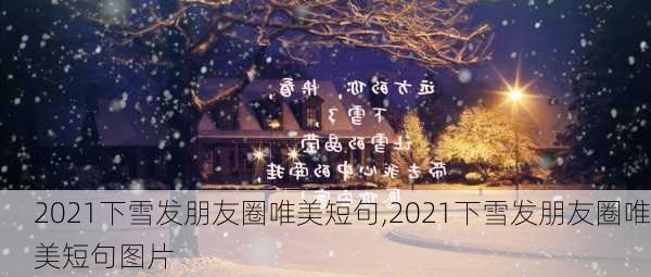 2021下雪发朋友圈唯美短句,2021下雪发朋友圈唯美短句图片