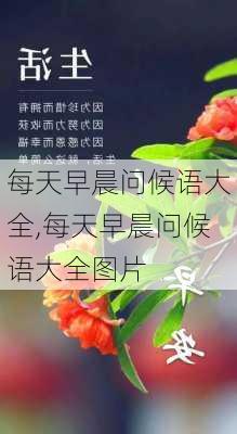 每天早晨问候语大全,每天早晨问候语大全图片