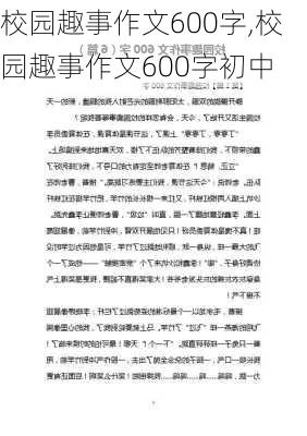 校园趣事作文600字,校园趣事作文600字初中