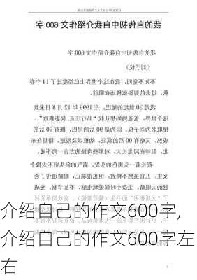 介绍自己的作文600字,介绍自己的作文600字左右