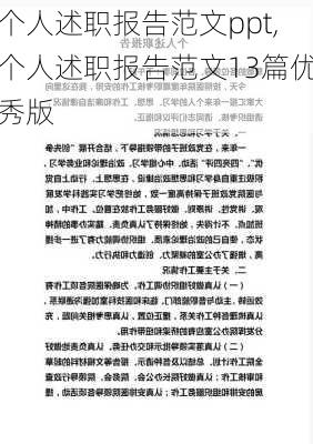 个人述职报告范文ppt,个人述职报告范文13篇优秀版