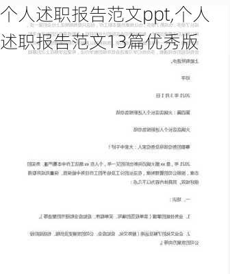 个人述职报告范文ppt,个人述职报告范文13篇优秀版