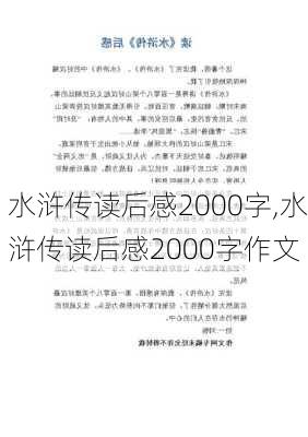 水浒传读后感2000字,水浒传读后感2000字作文