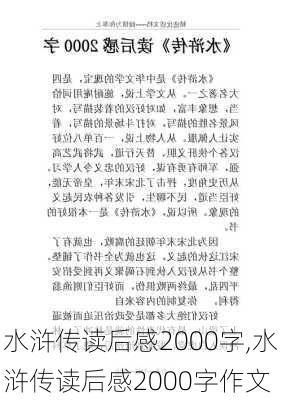 水浒传读后感2000字,水浒传读后感2000字作文