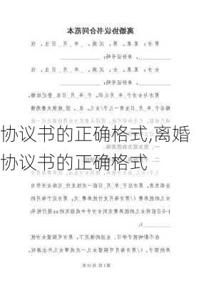 协议书的正确格式,离婚协议书的正确格式