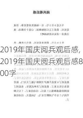 2019年国庆阅兵观后感,2019年国庆阅兵观后感800字