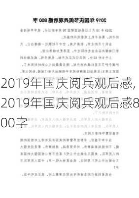 2019年国庆阅兵观后感,2019年国庆阅兵观后感800字