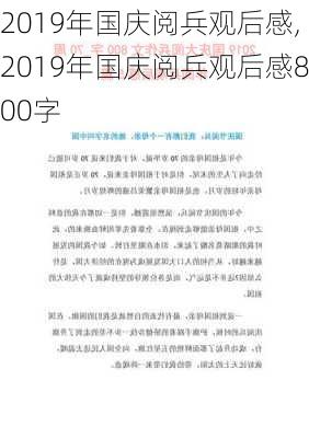 2019年国庆阅兵观后感,2019年国庆阅兵观后感800字