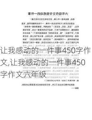 让我感动的一件事450字作文,让我感动的一件事450字作文六年级