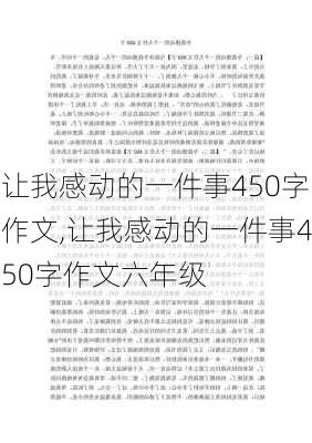 让我感动的一件事450字作文,让我感动的一件事450字作文六年级