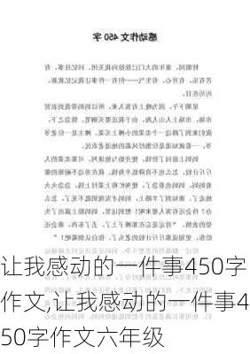 让我感动的一件事450字作文,让我感动的一件事450字作文六年级