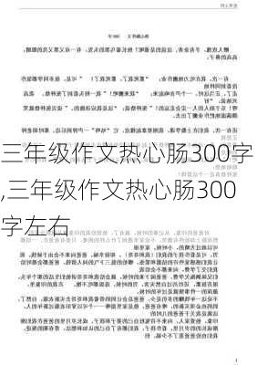 三年级作文热心肠300字,三年级作文热心肠300字左右