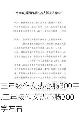 三年级作文热心肠300字,三年级作文热心肠300字左右