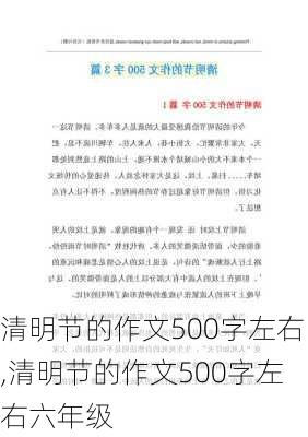 清明节的作文500字左右,清明节的作文500字左右六年级