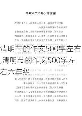 清明节的作文500字左右,清明节的作文500字左右六年级