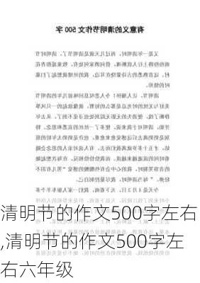 清明节的作文500字左右,清明节的作文500字左右六年级