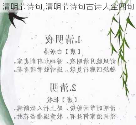 清明节诗句,清明节诗句古诗大全四句