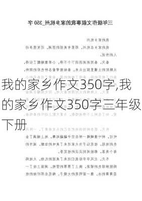 我的家乡作文350字,我的家乡作文350字三年级下册