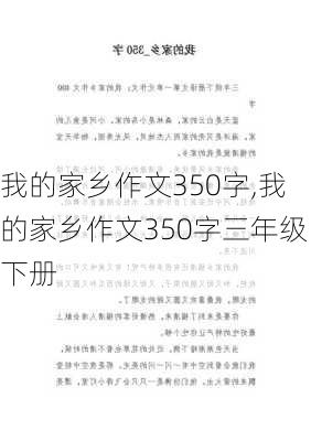 我的家乡作文350字,我的家乡作文350字三年级下册