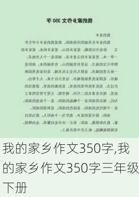 我的家乡作文350字,我的家乡作文350字三年级下册