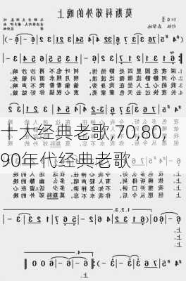 十大经典老歌,70,80,90年代经典老歌