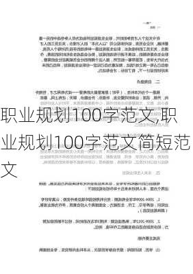 职业规划100字范文,职业规划100字范文简短范文