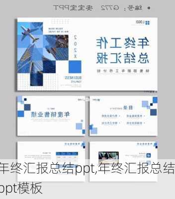 年终汇报总结ppt,年终汇报总结ppt模板