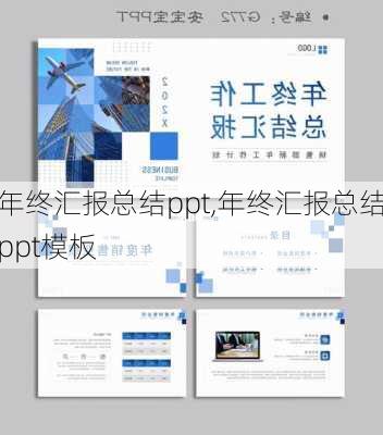 年终汇报总结ppt,年终汇报总结ppt模板